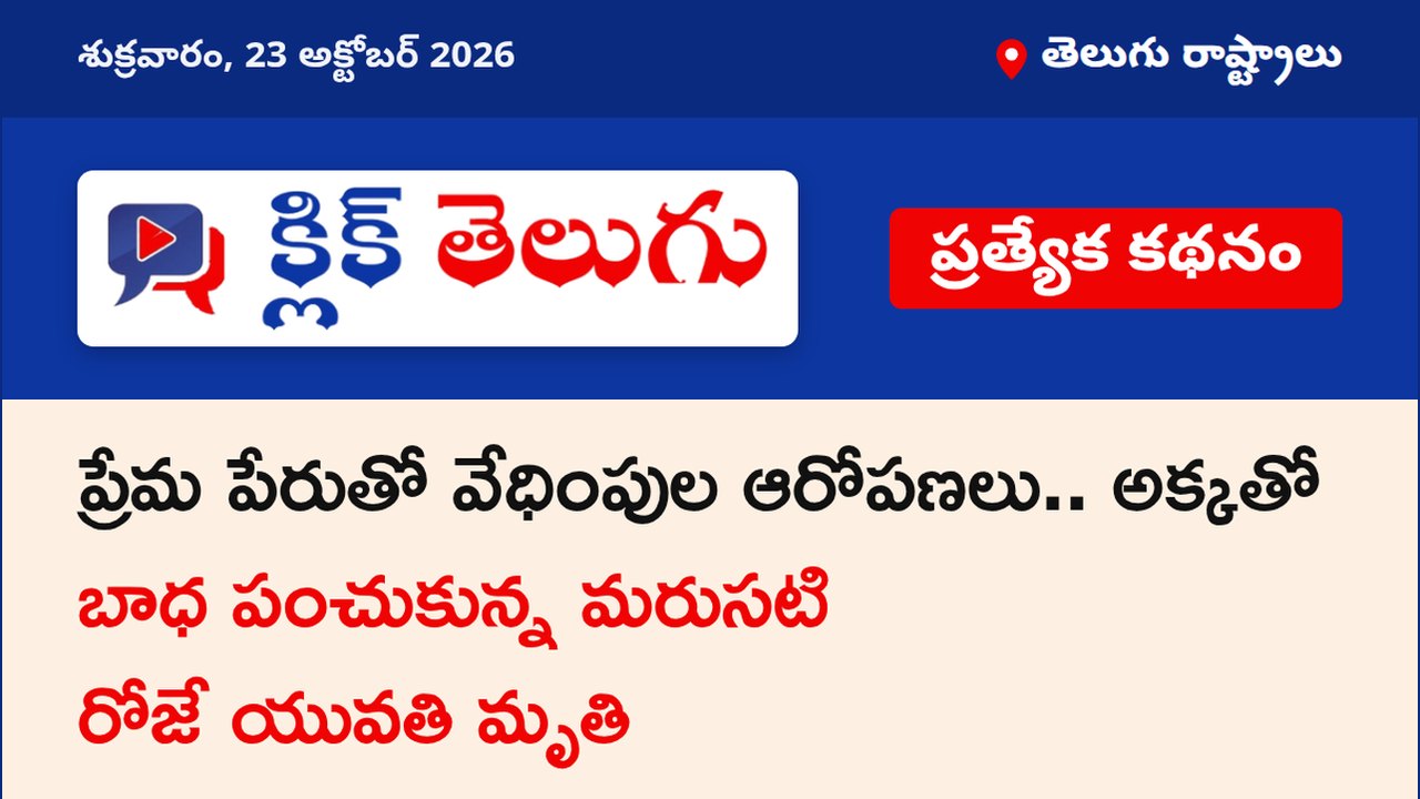 ప్రేమ పేరుతో వేధింపుల ఆరోపణలు.. అక్కతో బాధ పంచుకున్న మరుసటి రోజే యువతి మృతి