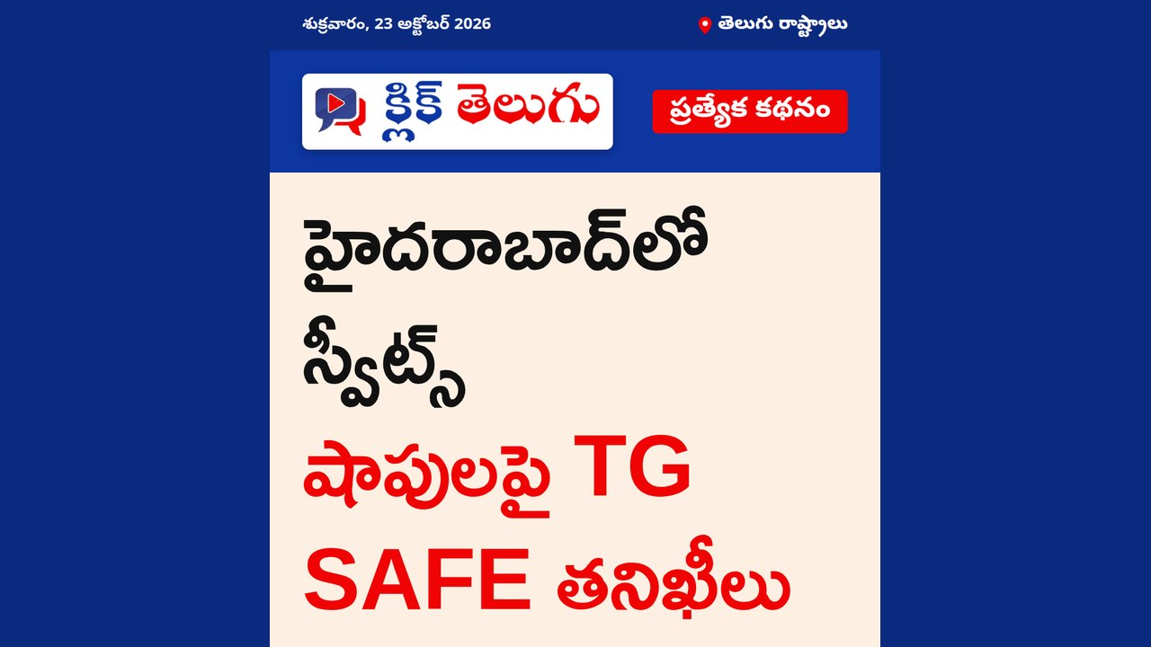 హైదరాబాద్‌లో స్వీట్స్ షాపులపై TG SAFE తనిఖీలు