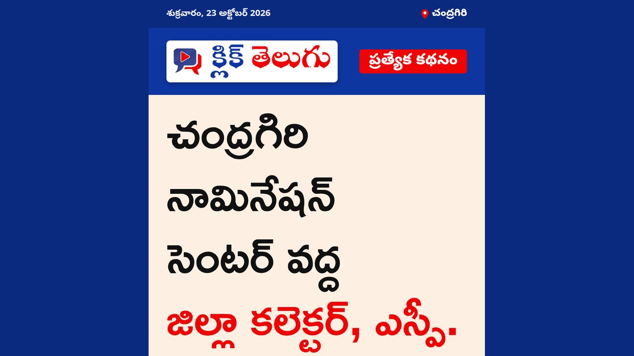 చంద్రగిరి: చంద్రగిరి నామినేషన్ సెంటర్ వద్ద జిల్లా కలెక్టర్, ఎస్పీ.