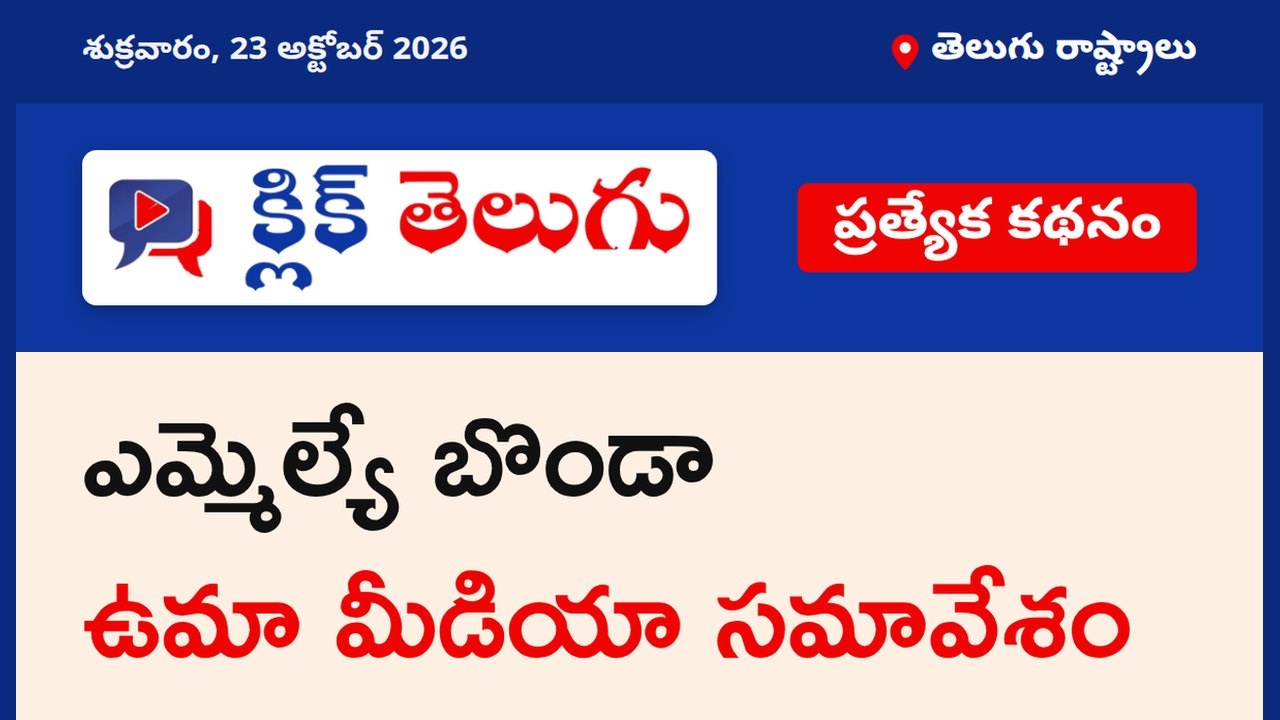 ఎమ్మెల్యే బొండా ఉమా మీడియా సమావేశం
