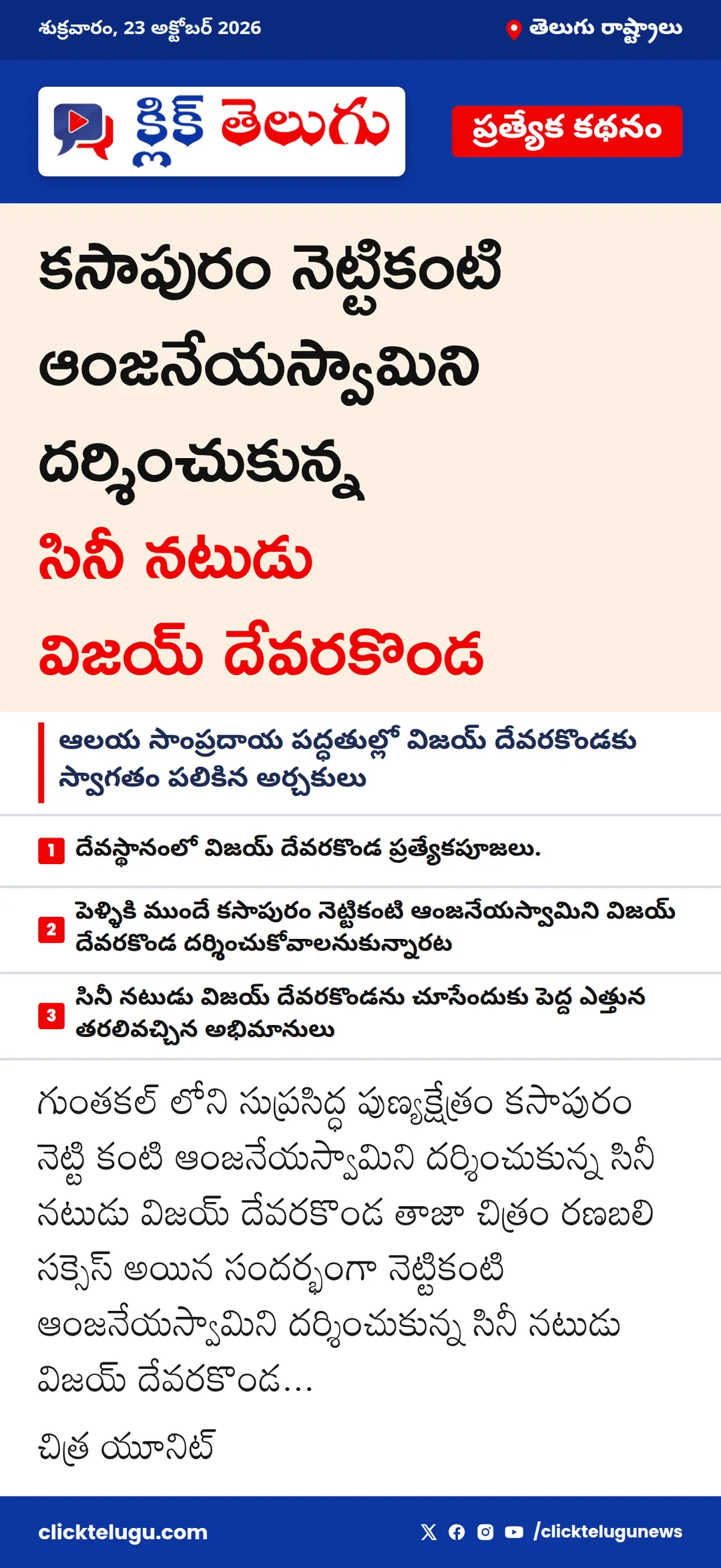 కసాపురం నెట్టికంటి ఆంజనేయస్వామిని దర్శించుకున్న సినీ నటుడు విజయ్ దేవరకొండ
