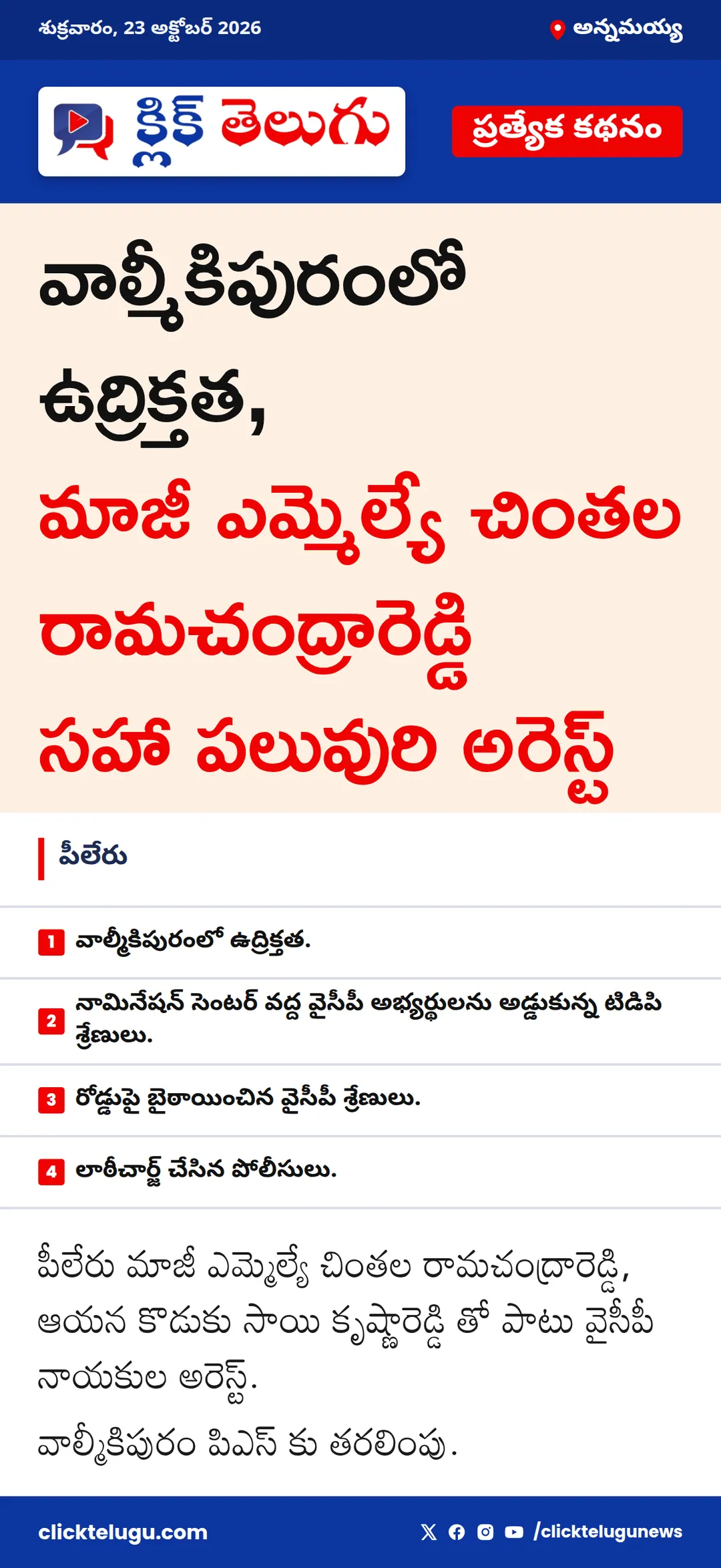 అన్నమయ్య: పీలేరు