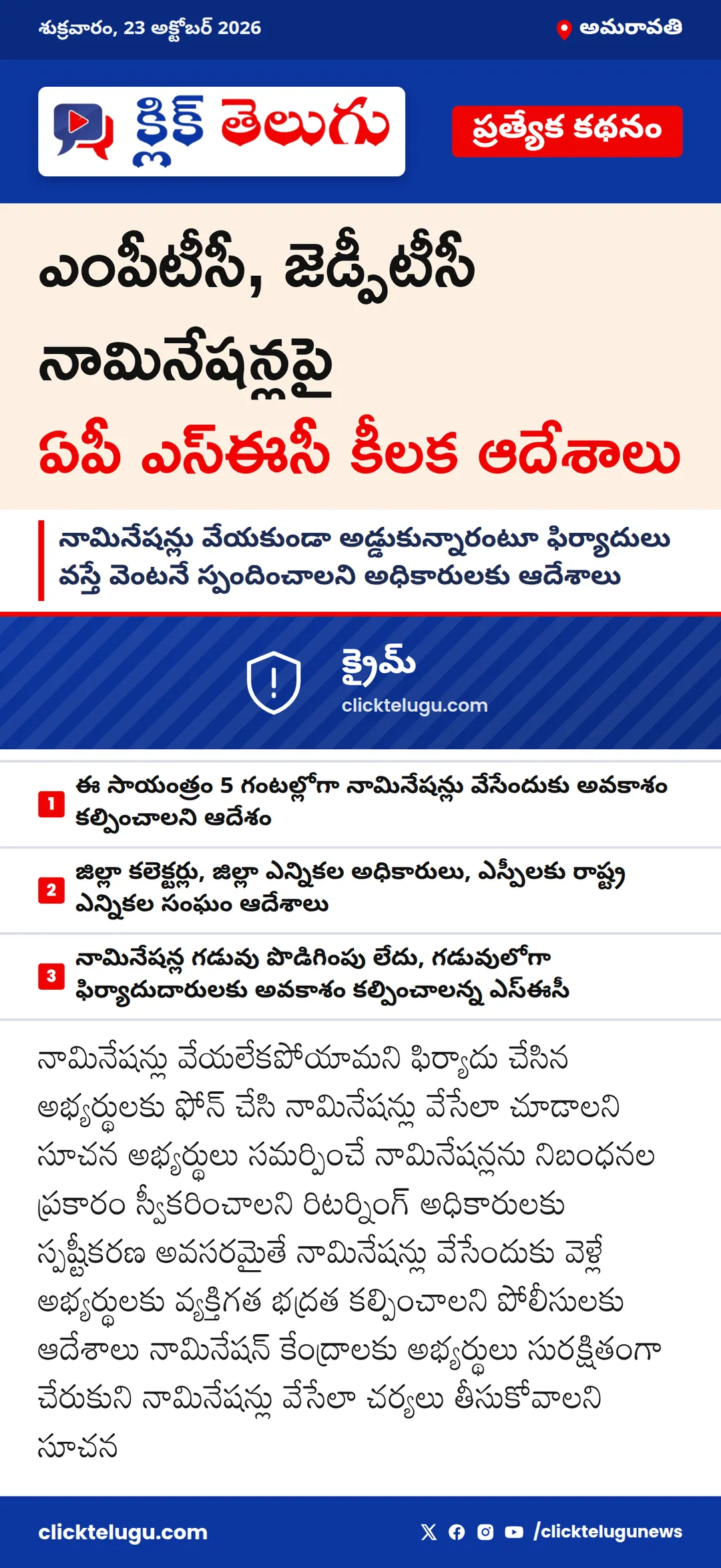 అమరావతి: ఎంపీటీసీ, జెడ్పీటీసీ నామినేషన్లపై ఏపీ ఎస్ఈసీ కీలక ఆదేశాలు