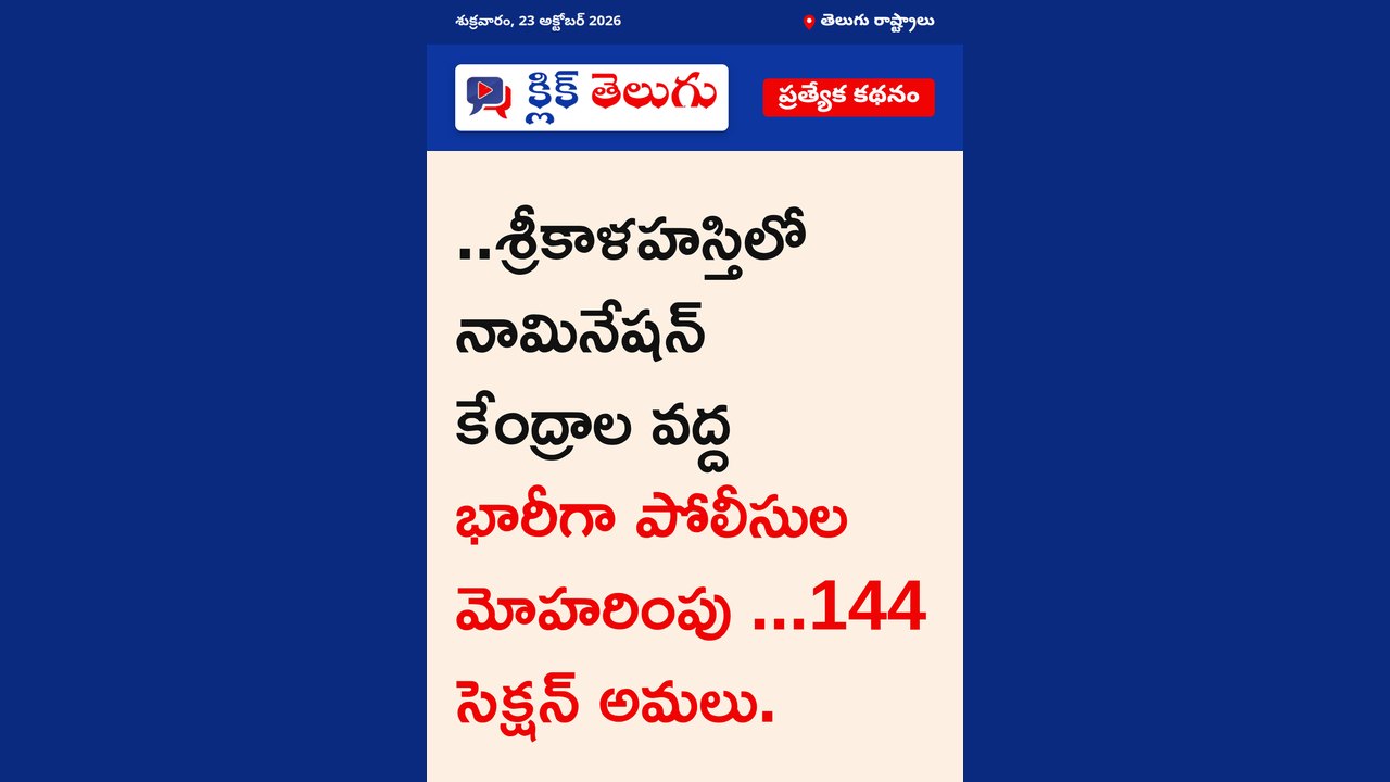 శ్రీకాళహస్తిలో నామినేషన్ కేంద్రాల వద్ద భారీగా పోలీసుల మోహరింపు