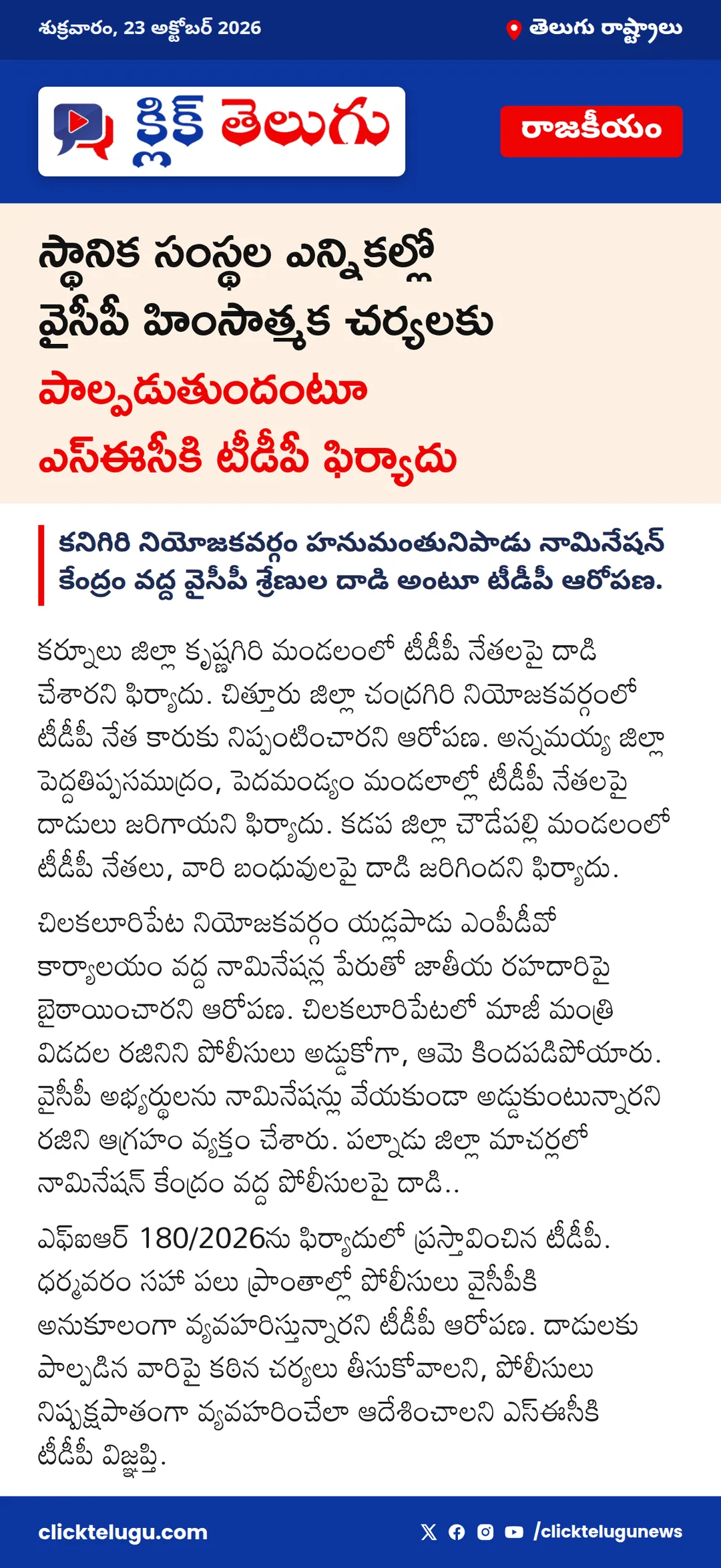 స్థానిక సంస్థల ఎన్నికల్లో వైసీపీ హింసాత్మక చర్యలకు పాల్పడుతుందంటూ ఎస్ఈసీకి టీడీపీ ఫిర్యాదు