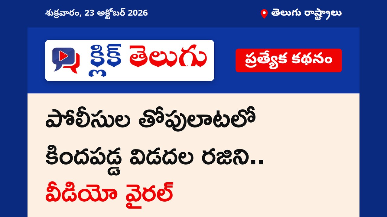 పోలీసుల తోపులాటలో కిందపడ్డ విడదల రజిని.. వీడియో వైరల్