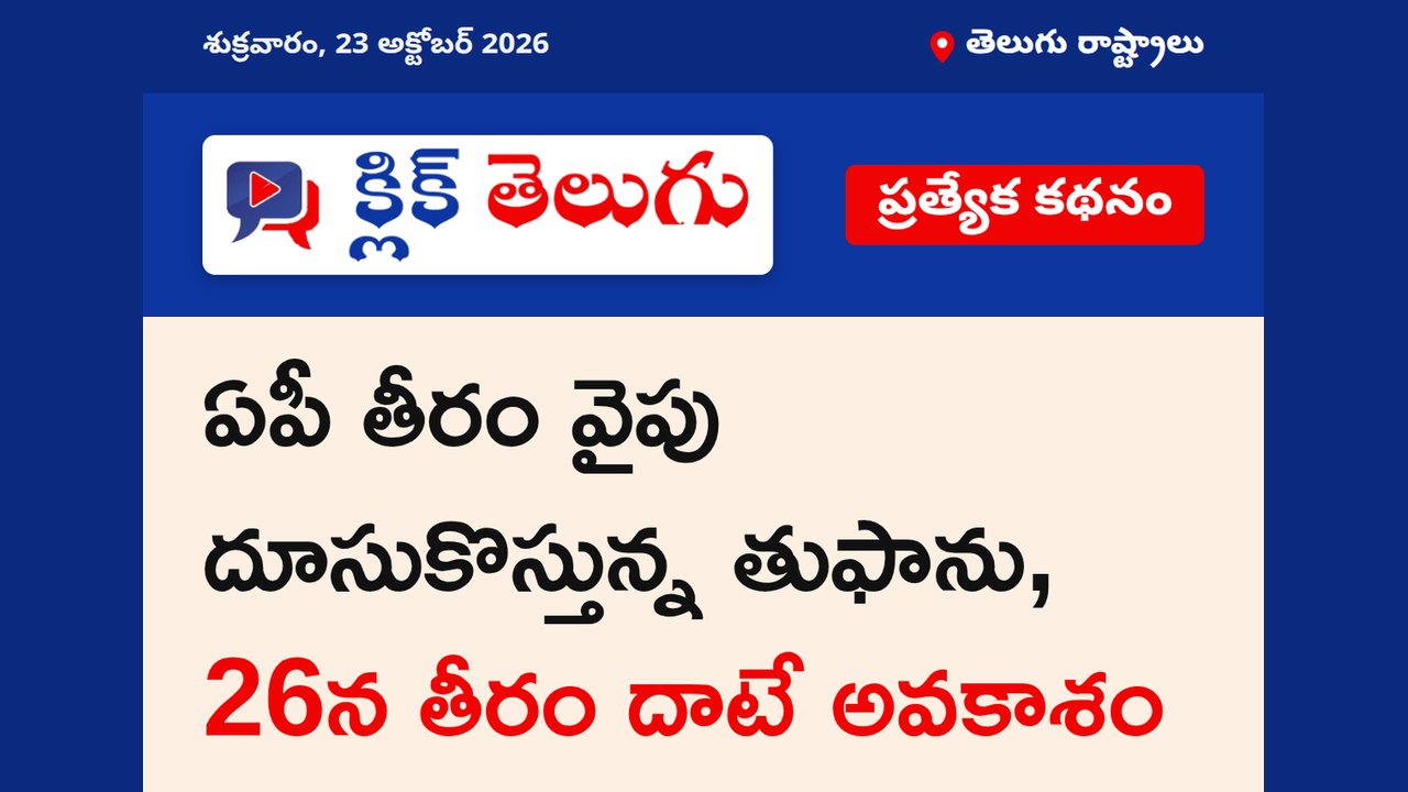 ఏపీ కి తుఫాన్ ముప్పు.