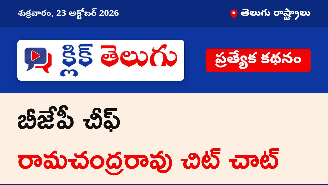 బీజేపీ చీఫ్ రామచంద్రరావు చిట్ చాట్ 👇