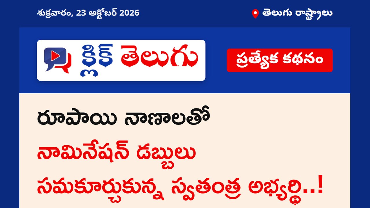 రూపాయి నాణాలతో నామినేషన్ డబ్బులు సమకూర్చుకున్న స్వతంత్ర అభ్యర్థి..!