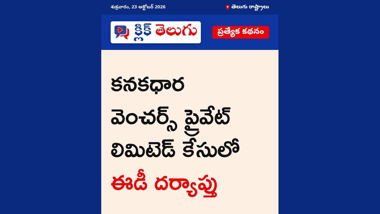 కనకధార వెంచర్స్ ప్రైవేట్ లిమిటెడ్‌ కేసులో ఈడీ దర్యాప్తు
