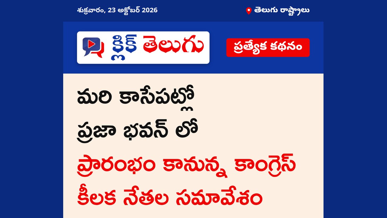 మరి కాసేపట్లో ప్రజా భవన్ లో ప్రారంభం కానున్న కాంగ్రెస్ కీలక నేతల సమావేశం