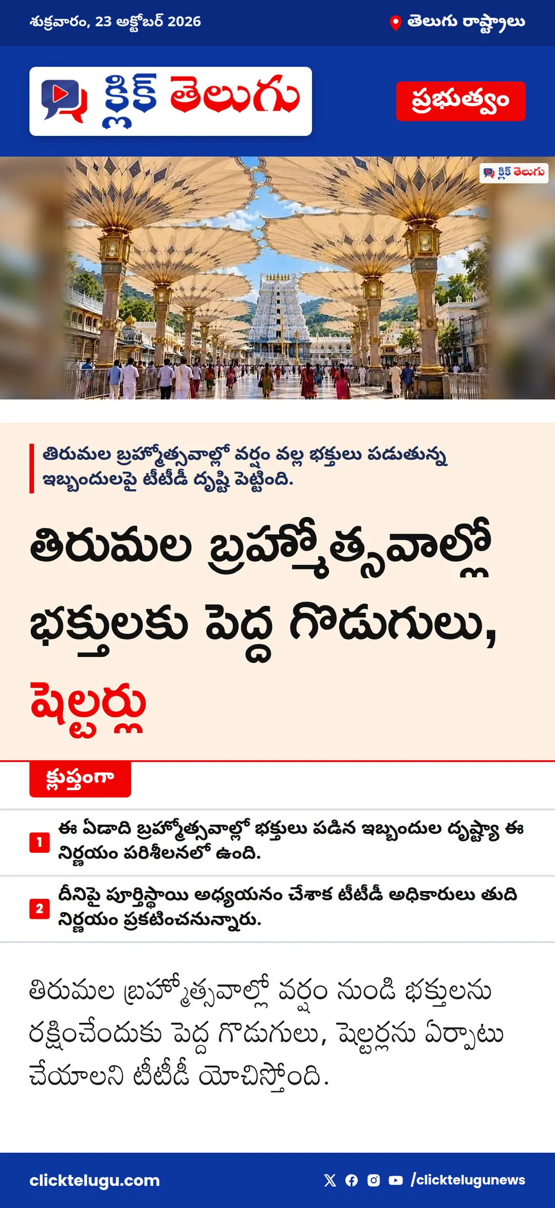 తిరుమల బ్రహ్మోత్సవాల్లో భక్తులకు పెద్ద గొడుగులు, షెల్టర్లు