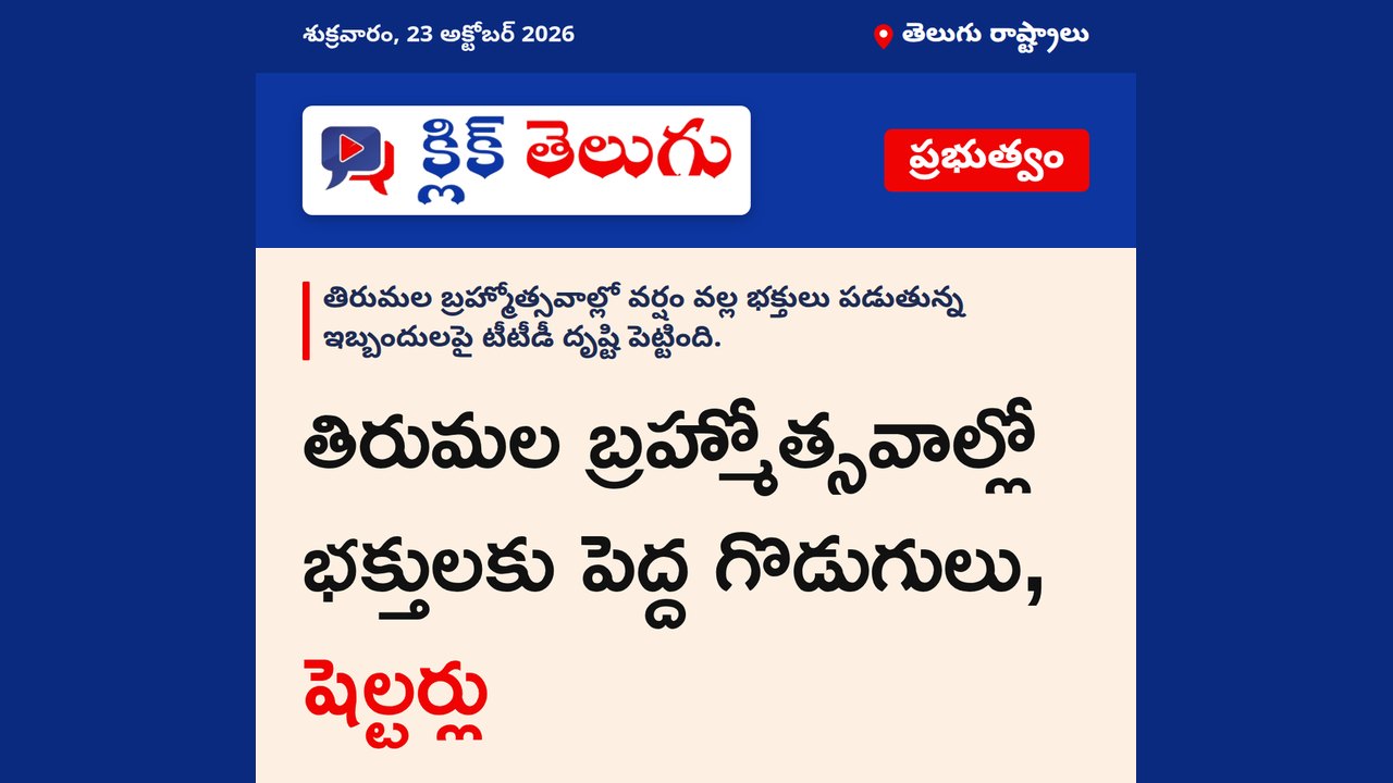 తిరుమల బ్రహ్మోత్సవాల్లో భక్తులకు పెద్ద గొడుగులు, షెల్టర్లు