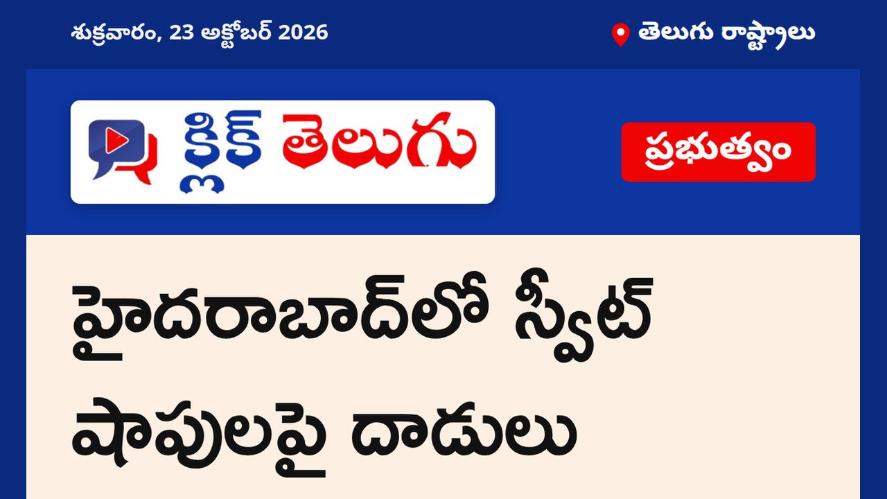 హైదరాబాద్లో స్వీట్ షాపులపై దాడులు