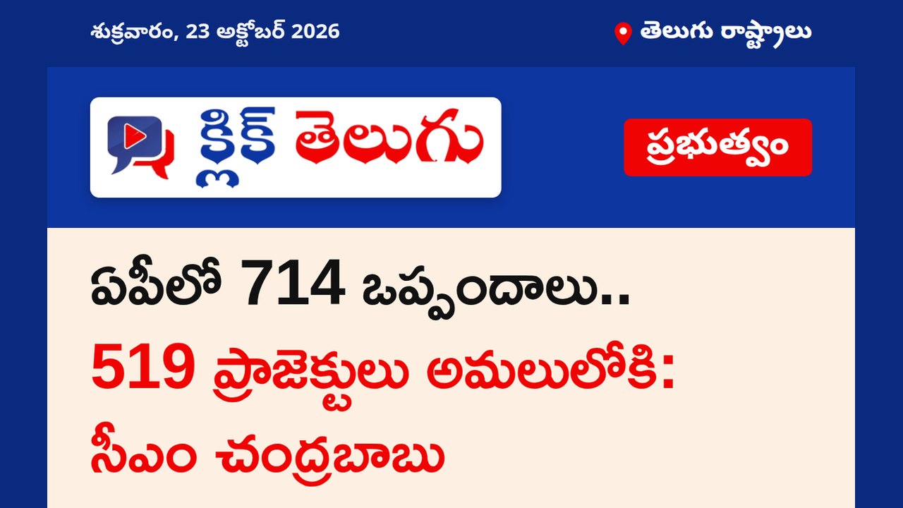 ఏపీలో 714 ఒప్పందాలు.. 519 ప్రాజెక్టులు అమలులోకి: సీఎం చంద్రబాబు