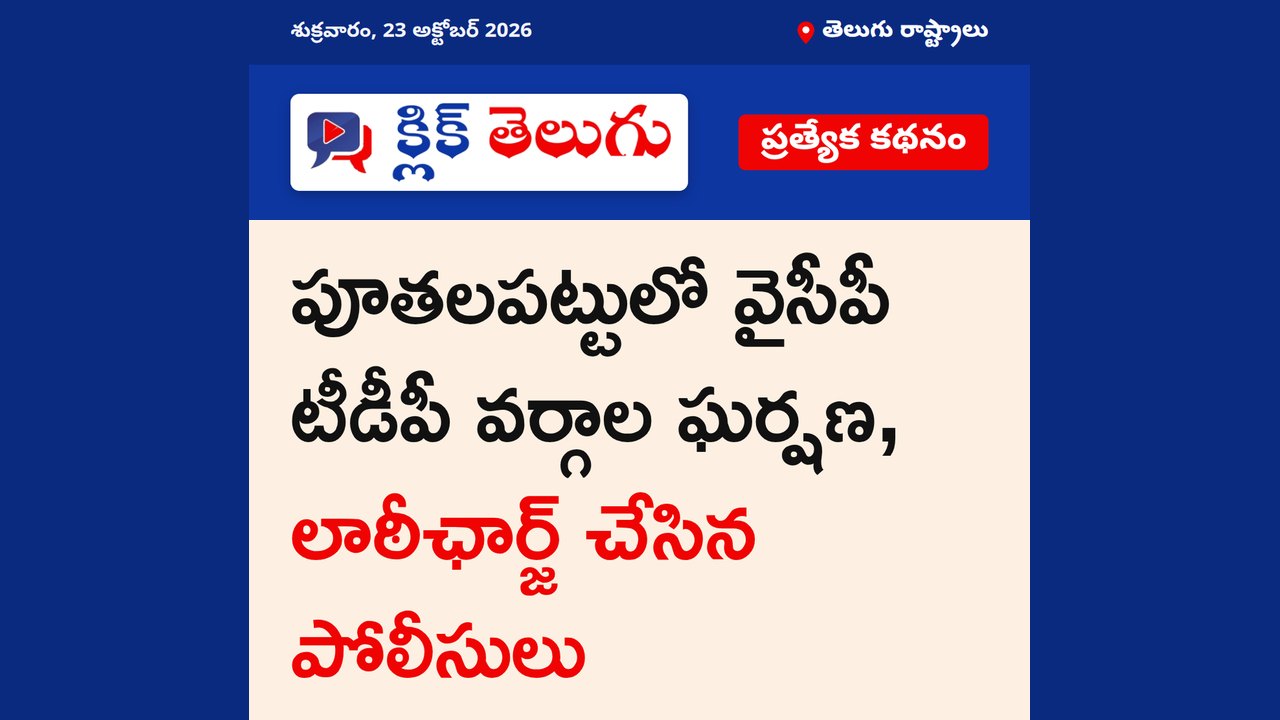 పూతలపట్టు లో ఉద్రిక్త పరిస్థితి.