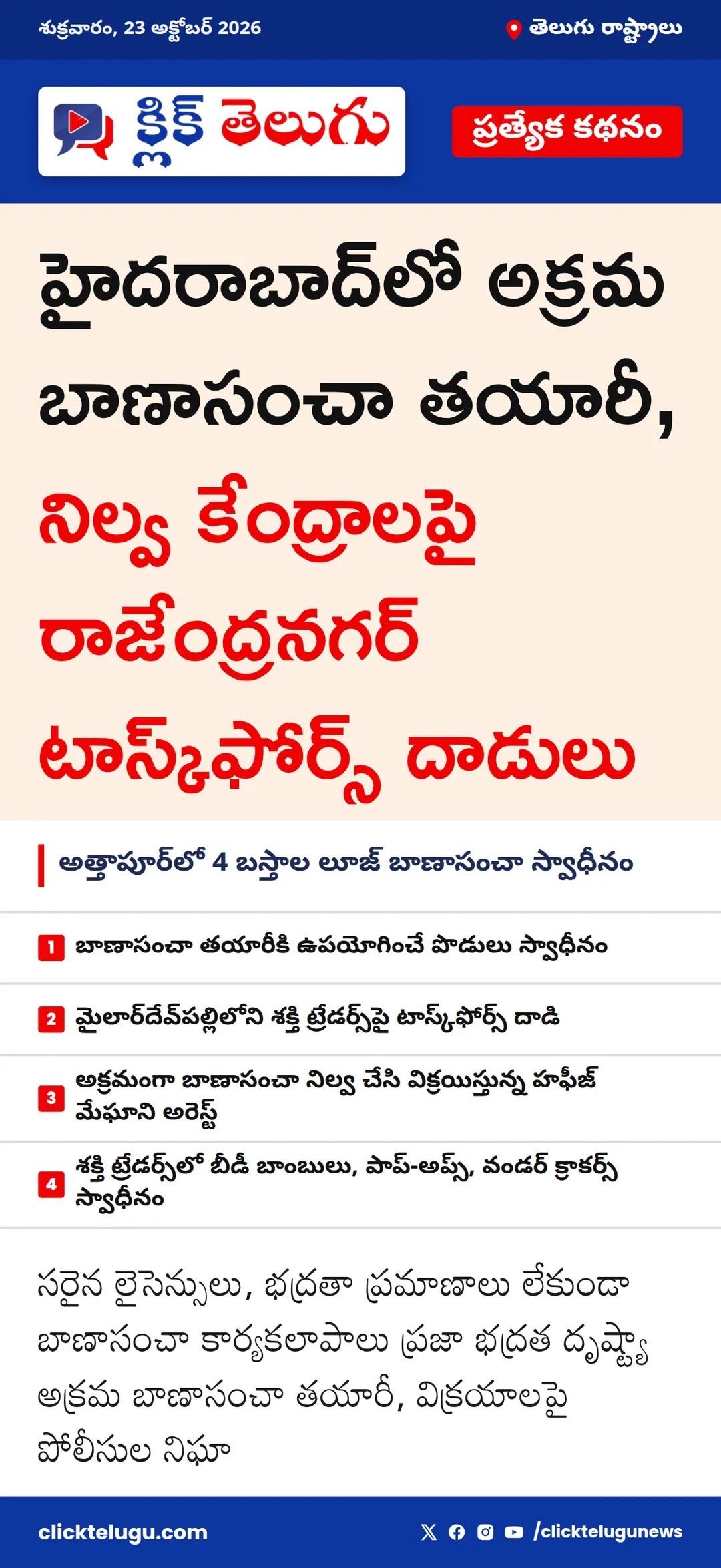 హైదరాబాద్లో అక్రమ బాణాసంచా తయారీ, నిల్వ కేంద్రాలపై రాజేంద్రనగర్ టాస్క్ఫోర్స్ దాడులు