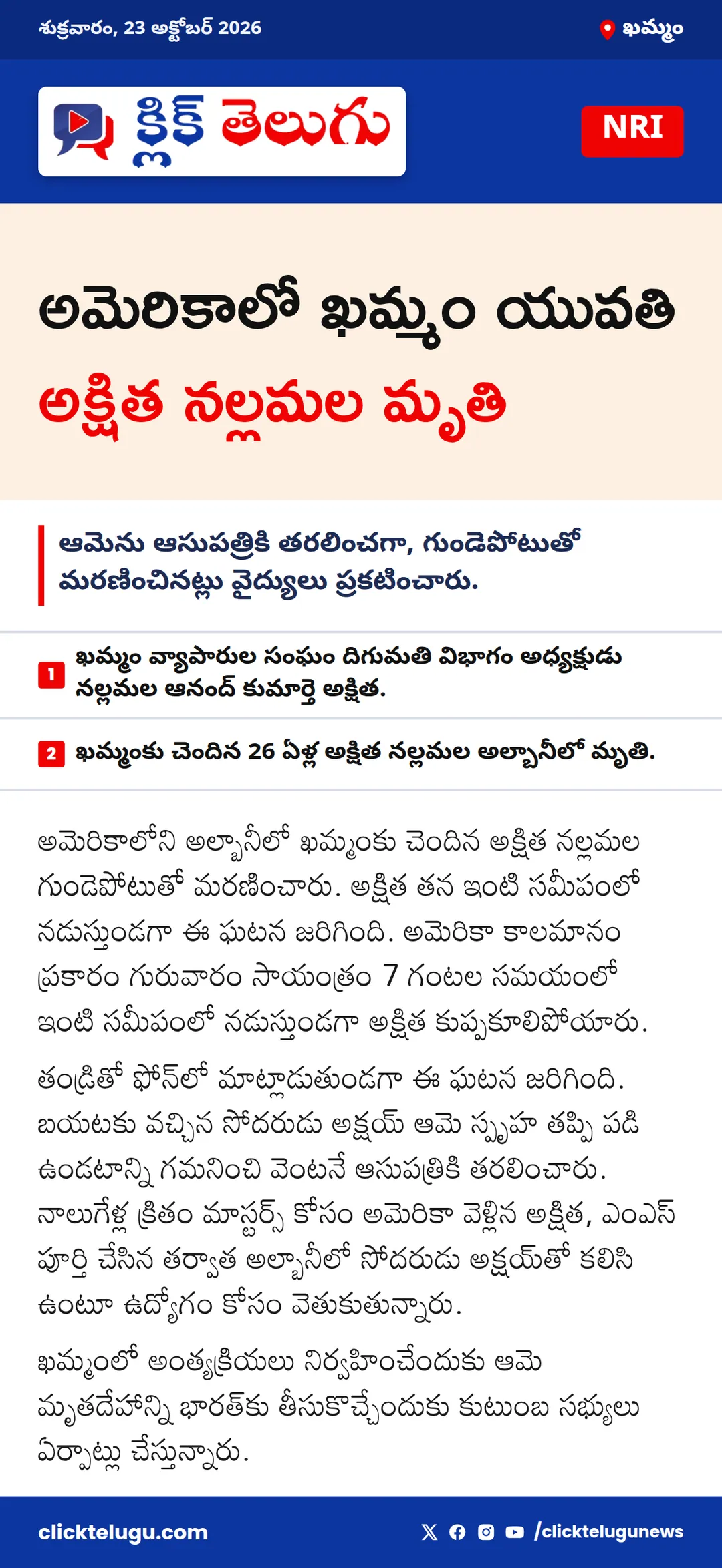 అమెరికాలో ఖమ్మం యువతి అక్షిత నల్లమల మృతి