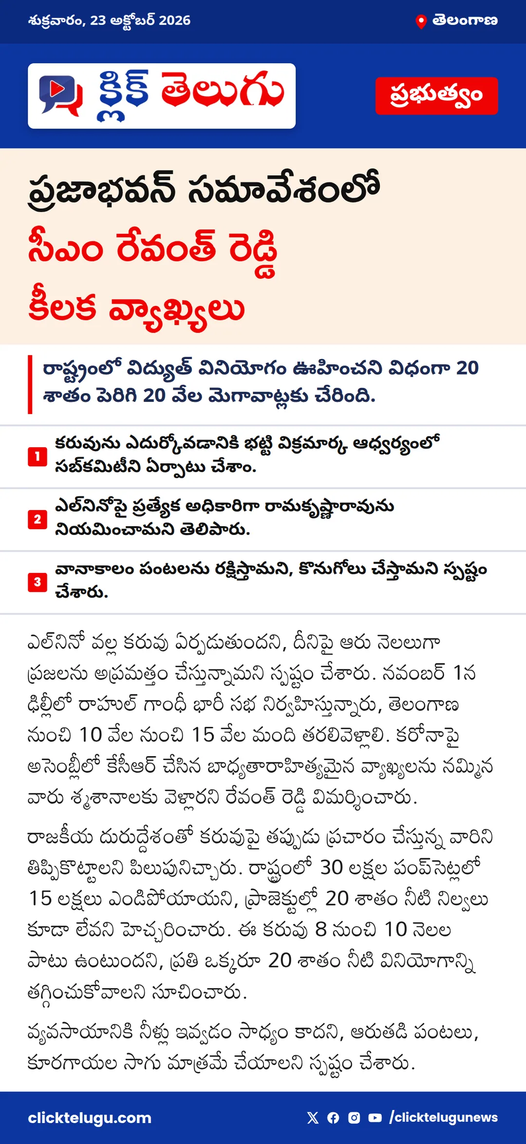 ప్రజాభవన్ సమావేశంలో సీఎం రేవంత్ రెడ్డి కీలక వ్యాఖ్యలు