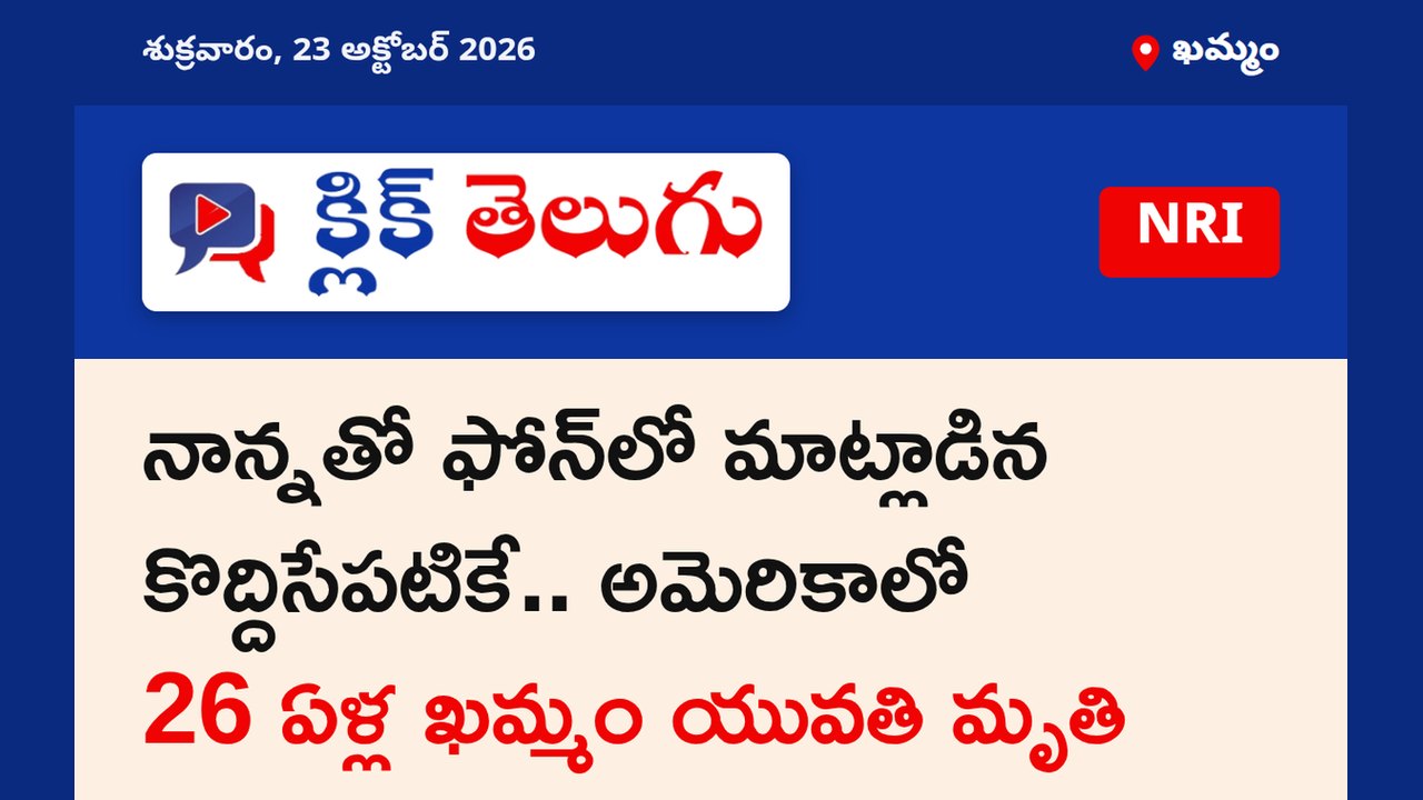 నాన్నతో ఫోన్‌లో మాట్లాడిన కొద్దిసేపటికే.. అమెరికాలో 26 ఏళ్ల ఖమ్మం యువతి మృతి