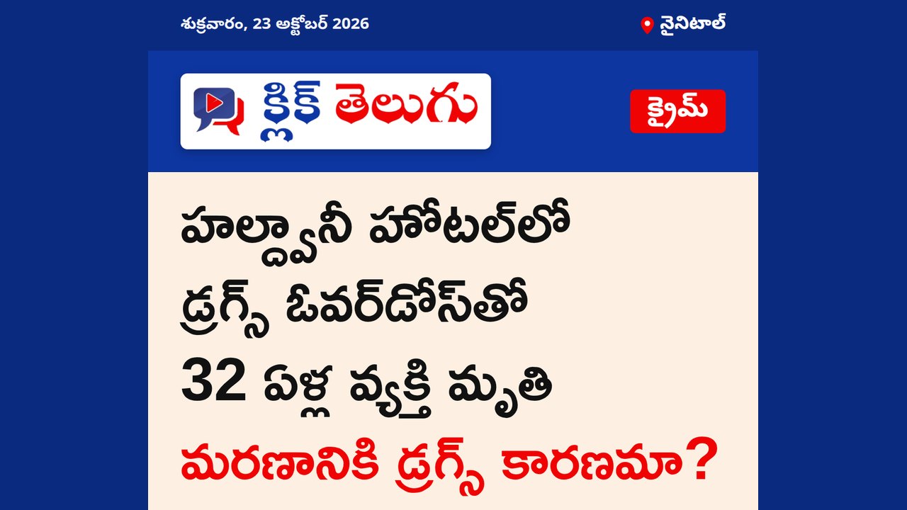 హల్ద్వానీ హోటల్‌లో డ్రగ్స్ ఓవర్‌డోస్‌తో 32 ఏళ్ల వ్యక్తి మృతి