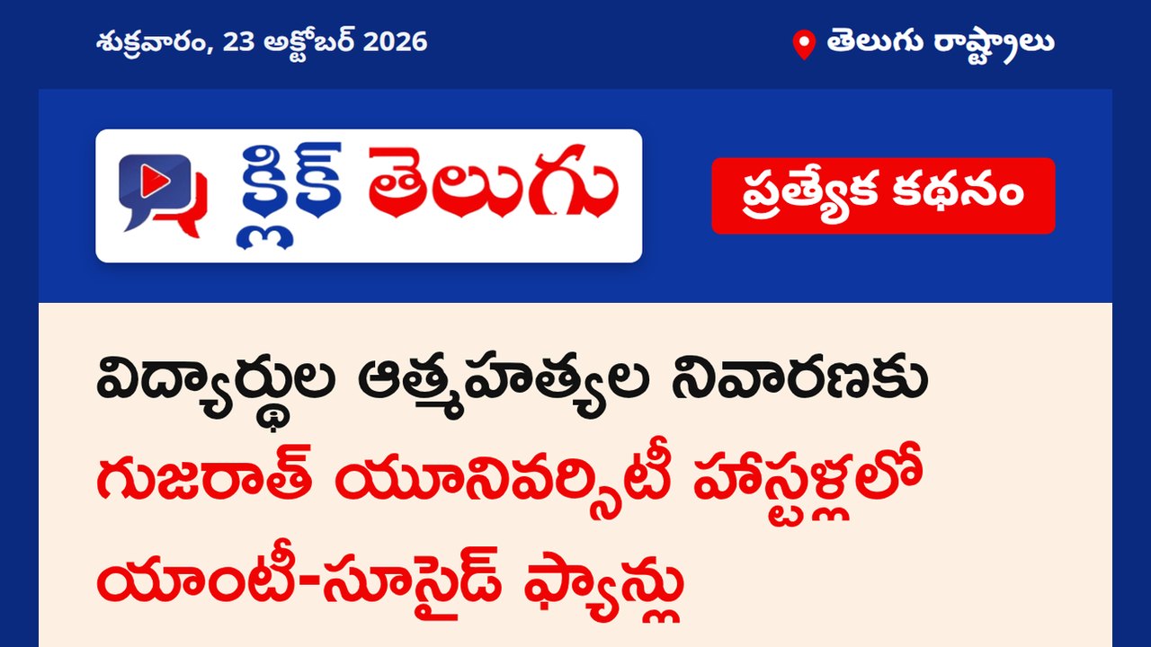 విద్యార్థుల ఆత్మహత్యల నివారణకు గుజరాత్ యూనివర్సిటీ హాస్టళ్లలో యాంటీ-సూసైడ్ ఫ్యాన్లు