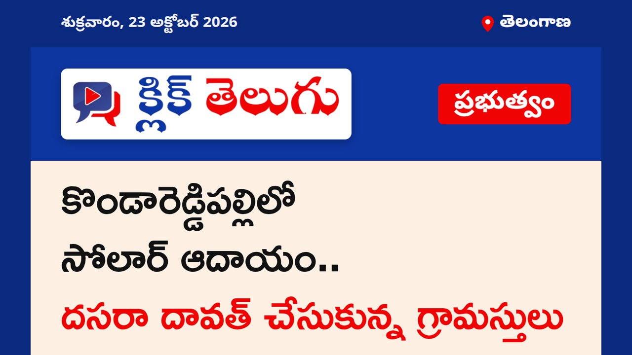 కొండారెడ్డిపల్లిలో సోలార్ ఆదాయం.. దసరా దావత్ చేసుకున్న గ్రామస్తులు