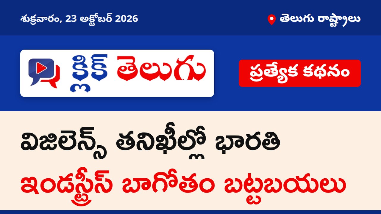 _విజిలెన్స్ తనిఖీల్లో భారతి ఇండస్ట్రీస్ బాగోతం బట్టబయలు_