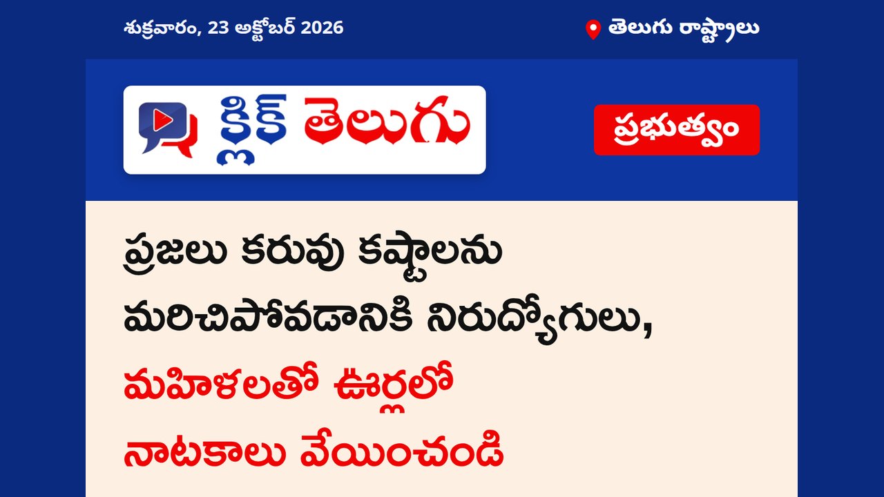 ప్రజలు కరువు కష్టాలను మరిచిపోవడానికి నిరుద్యోగులు, మహిళలతో ఊర్లలో నాటకాలు వేయించండి