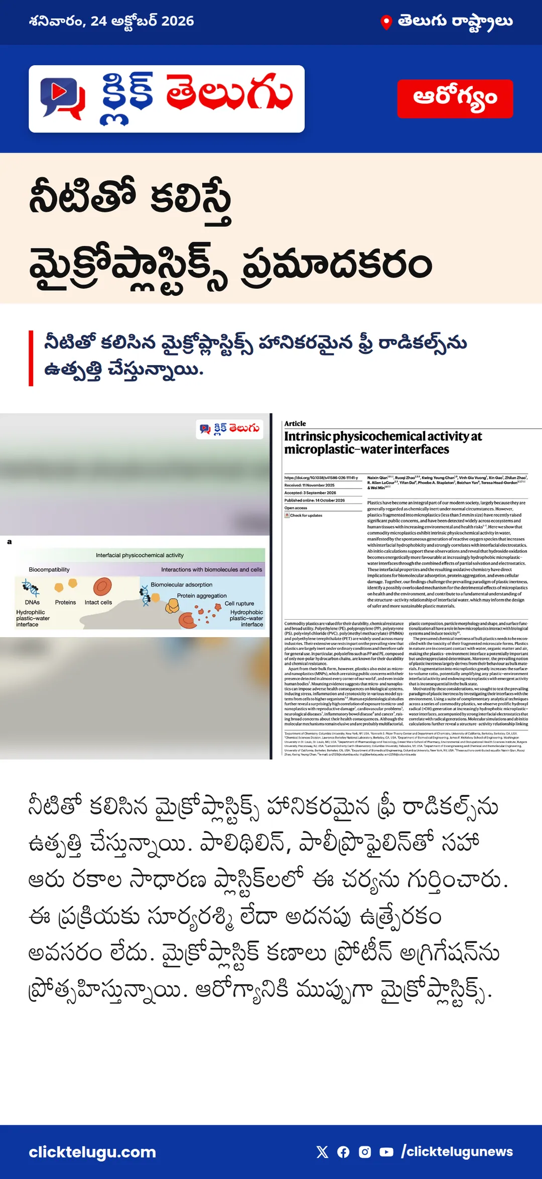 నీటితో కలిస్తే మైక్రోప్లాస్టిక్స్ ప్రమాదకరం