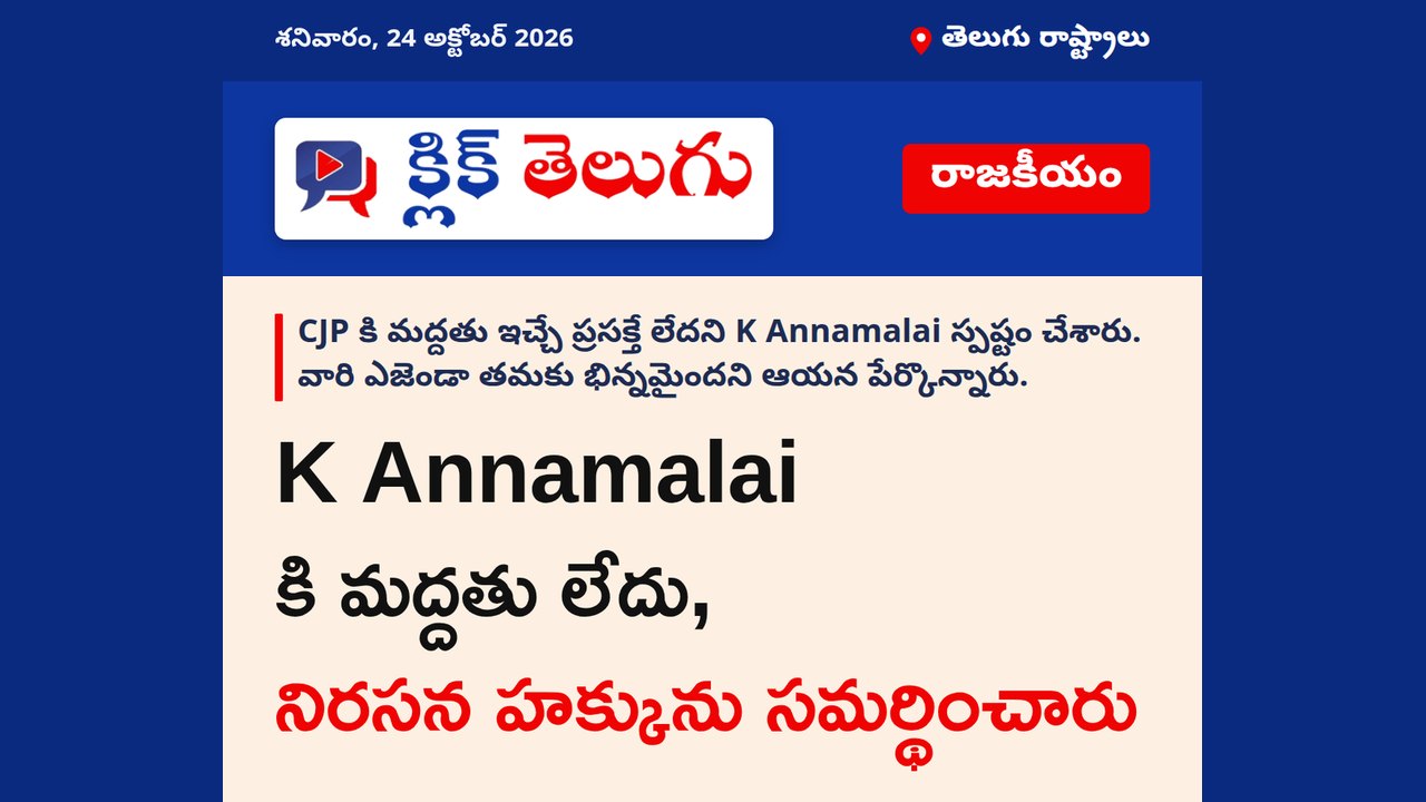 K Annamalai కి మద్దతు లేదు, నిరసన హక్కును సమర్థించారు