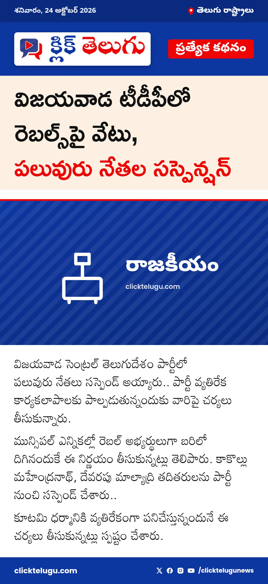 విజయవాడ టీడీపీలో రెబల్స్ సస్పెన్షన్