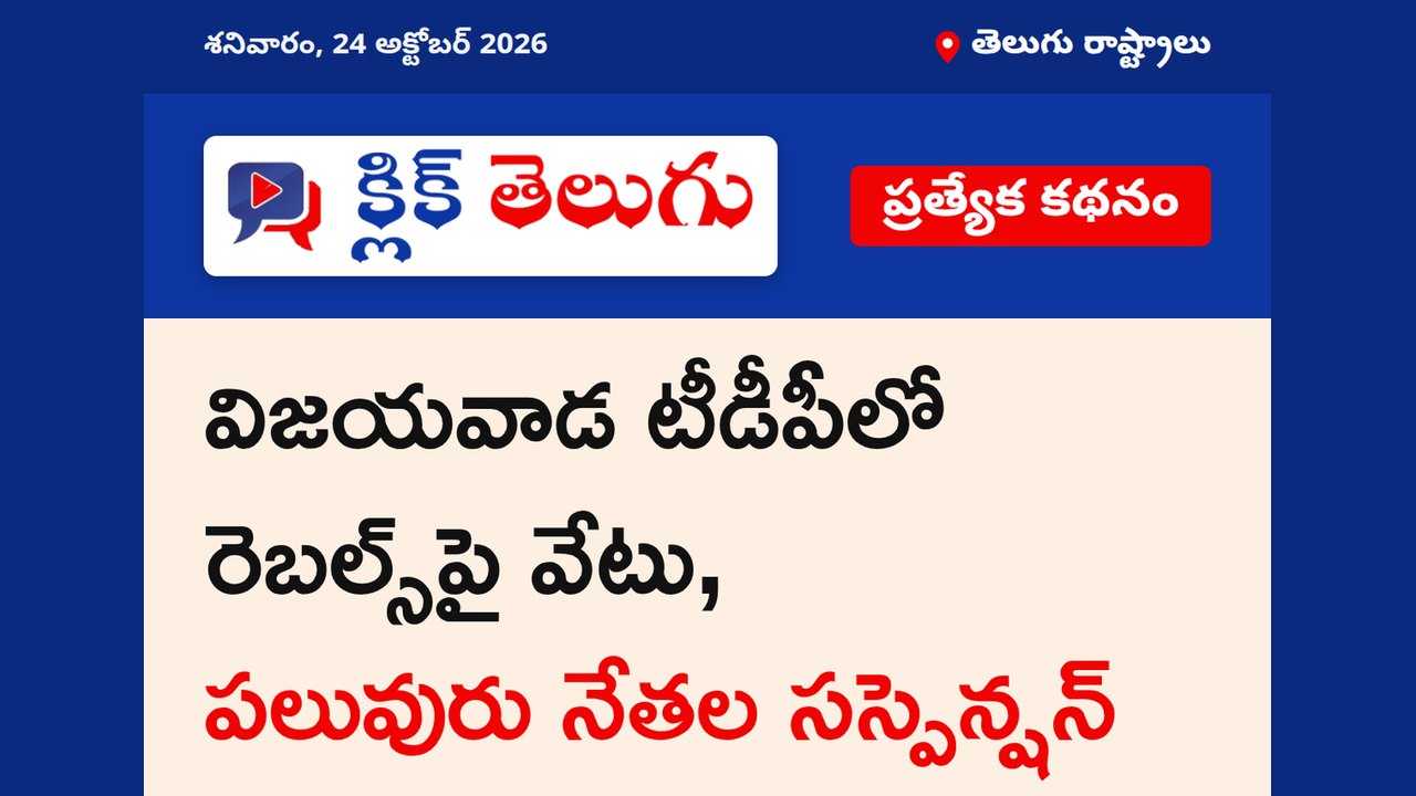 విజయవాడ టీడీపీలో రెబల్స్‌ సస్పెన్షన్‌