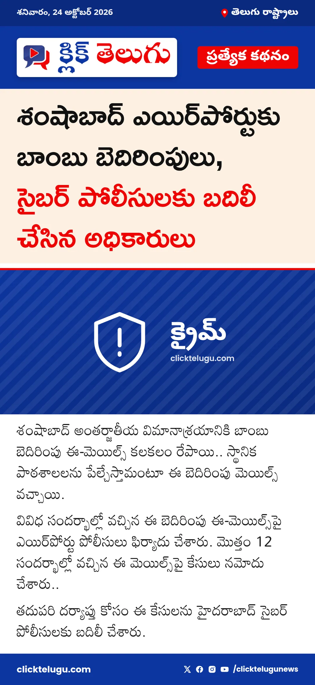 శంషాబాద్ ఎయిర్పోర్టుకు బాంబు బెదిరింపులు
