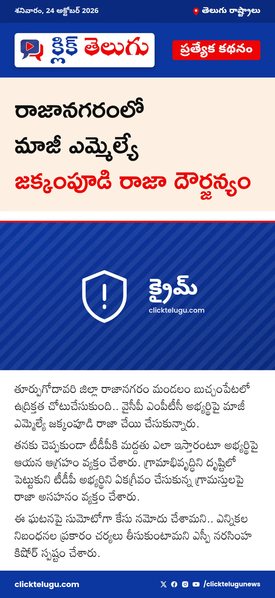 రాజానగరంలో మాజీ ఎమ్మెల్యే జక్కంపూడి రాజా దౌర్జన్యం