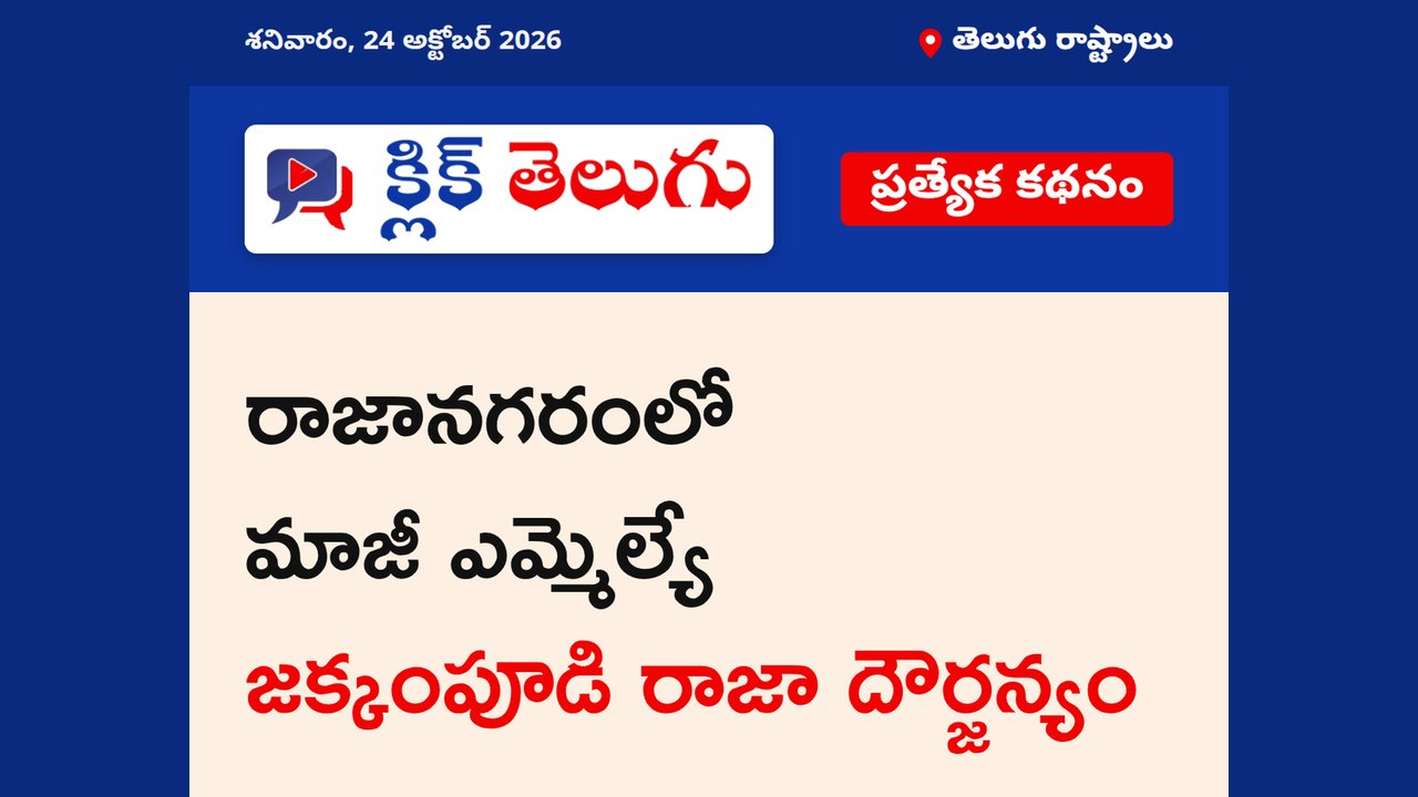 రాజానగరంలో మాజీ ఎమ్మెల్యే జక్కంపూడి రాజా దౌర్జన్యం