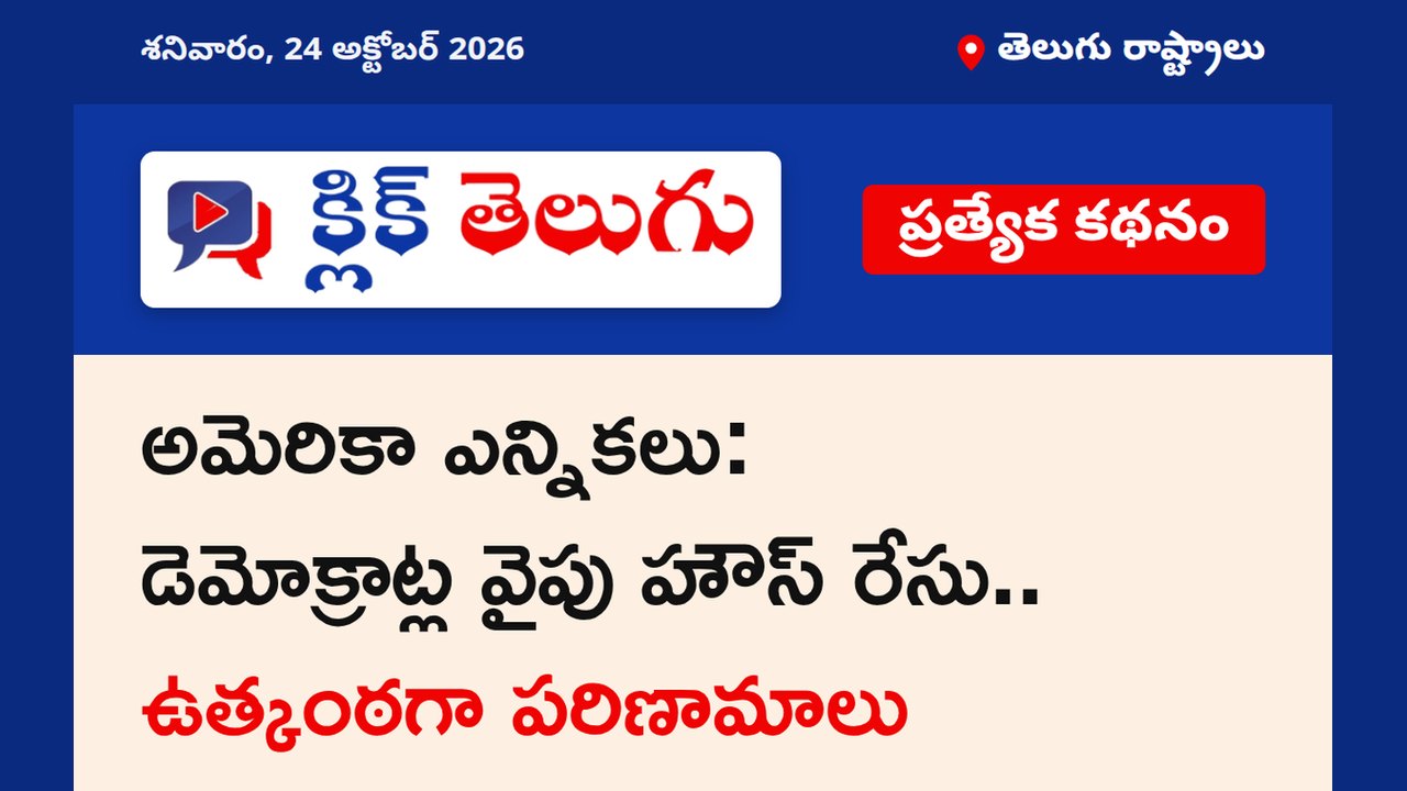 అమెరికా ఎన్నికలు: డెమోక్రాట్ల వైపు హౌస్‌ రేసు.. ఉత్కంఠగా పరిణామాలు