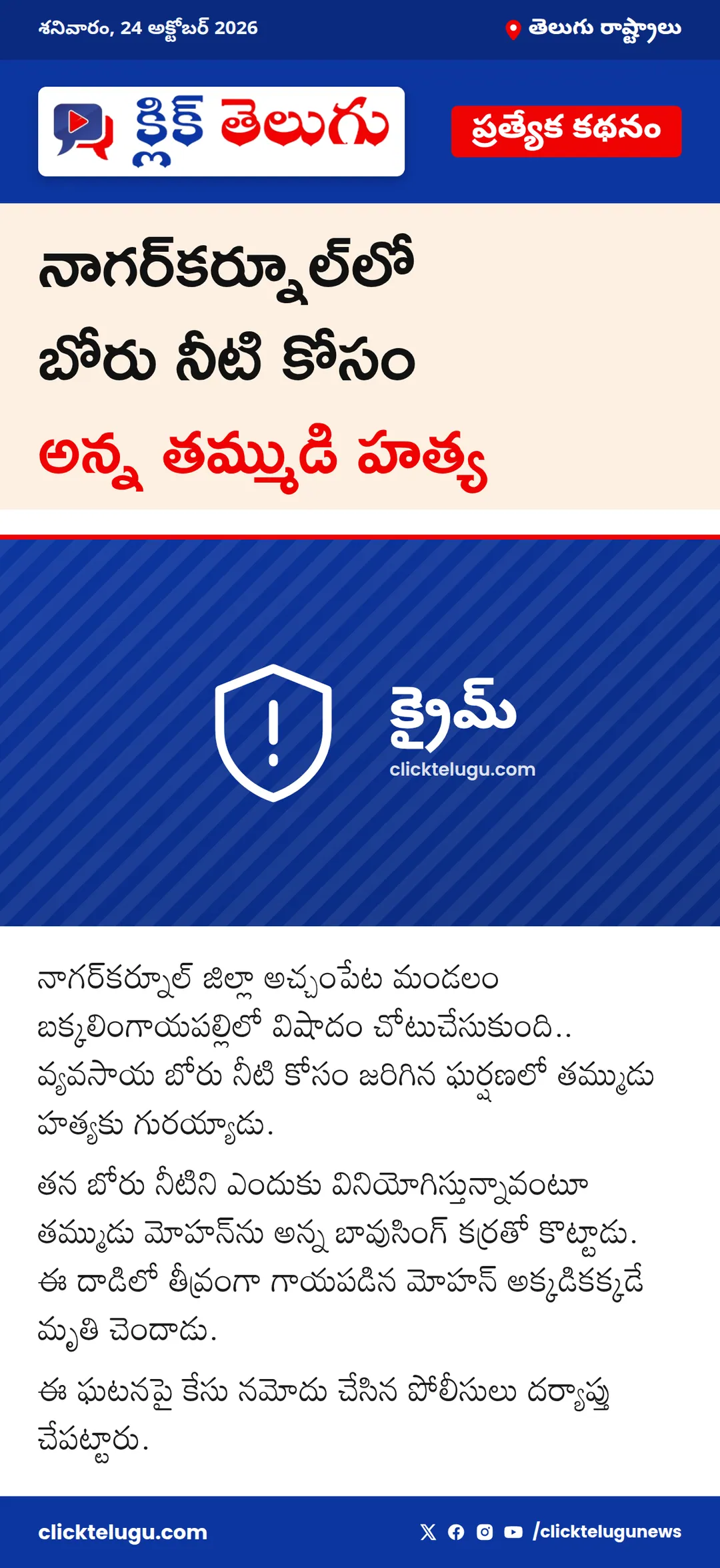 నాగర్‌కర్నూల్‌లో బోరు నీటి కోసం అన్న తమ్ముడి హత్య