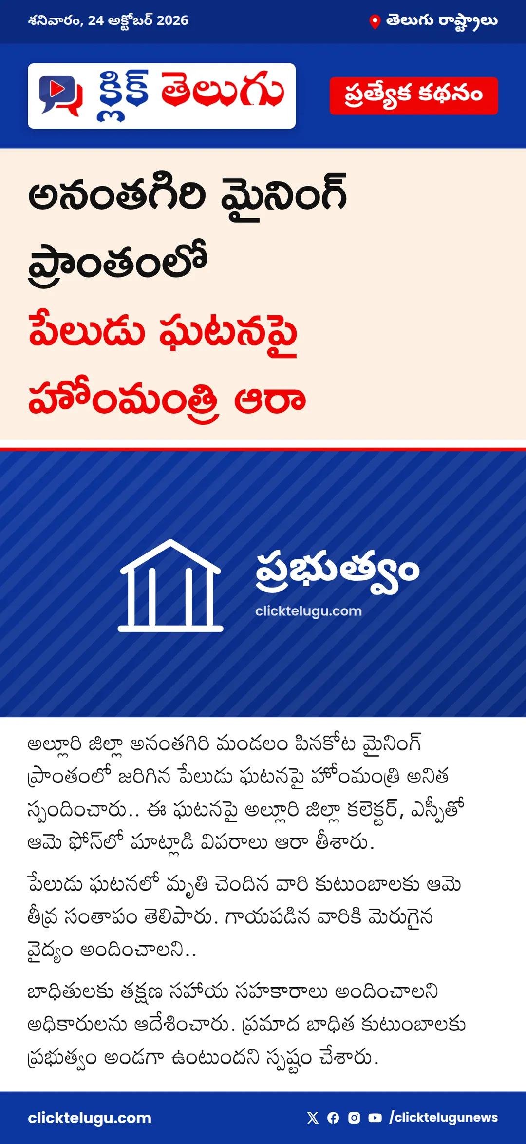 అనంతగిరి మైనింగ్ ప్రాంతంలో పేలుడు ఘటనపై హోంమంత్రి ఆరా