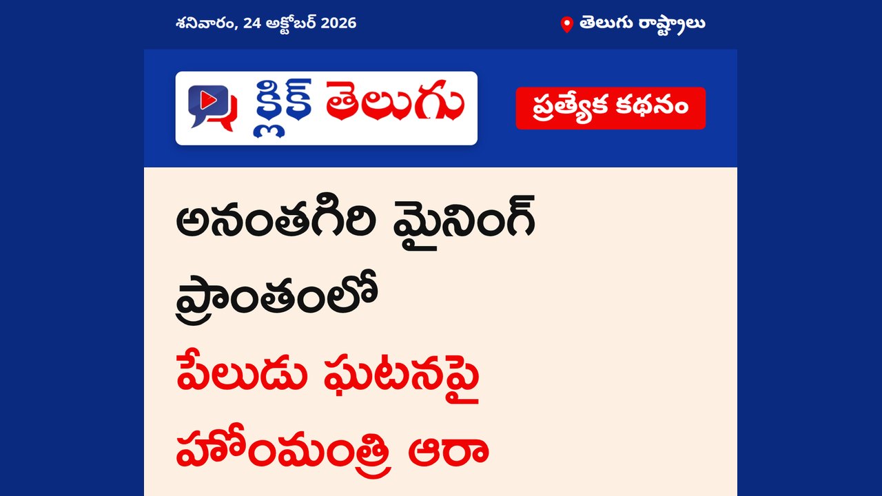 అనంతగిరి మైనింగ్ ప్రాంతంలో పేలుడు ఘటనపై హోంమంత్రి ఆరా