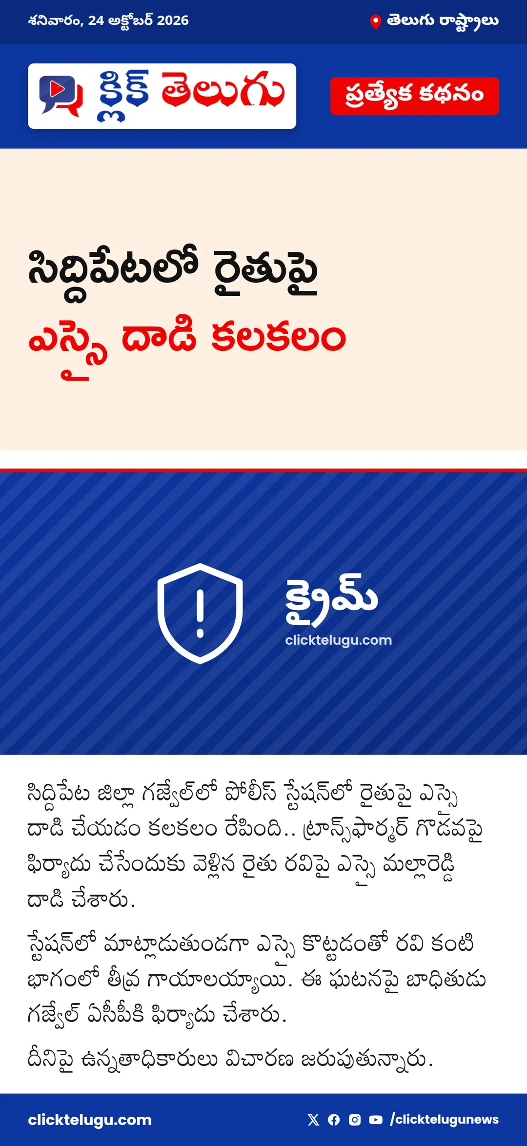 సిద్దిపేటలో రైతుపై ఎస్సై దాడి కలకలం
