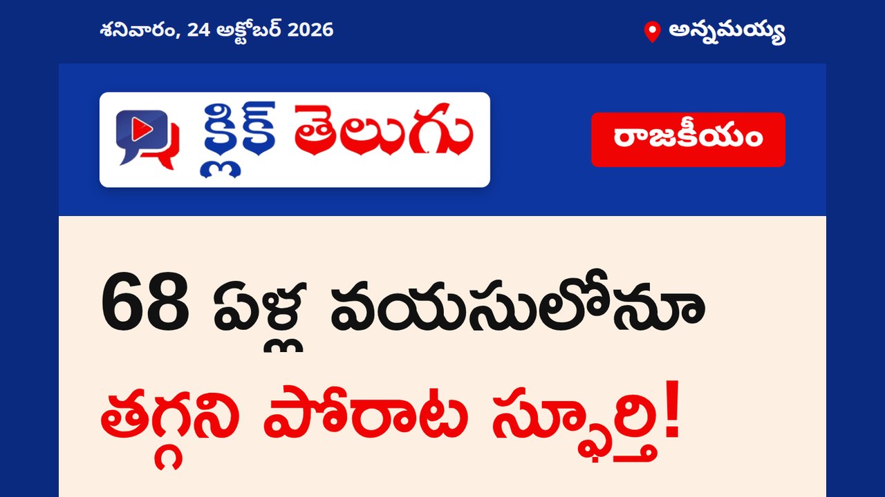 68 ఏళ్ల వయసులోనూ తగ్గని పోరాట స్ఫూర్తి!