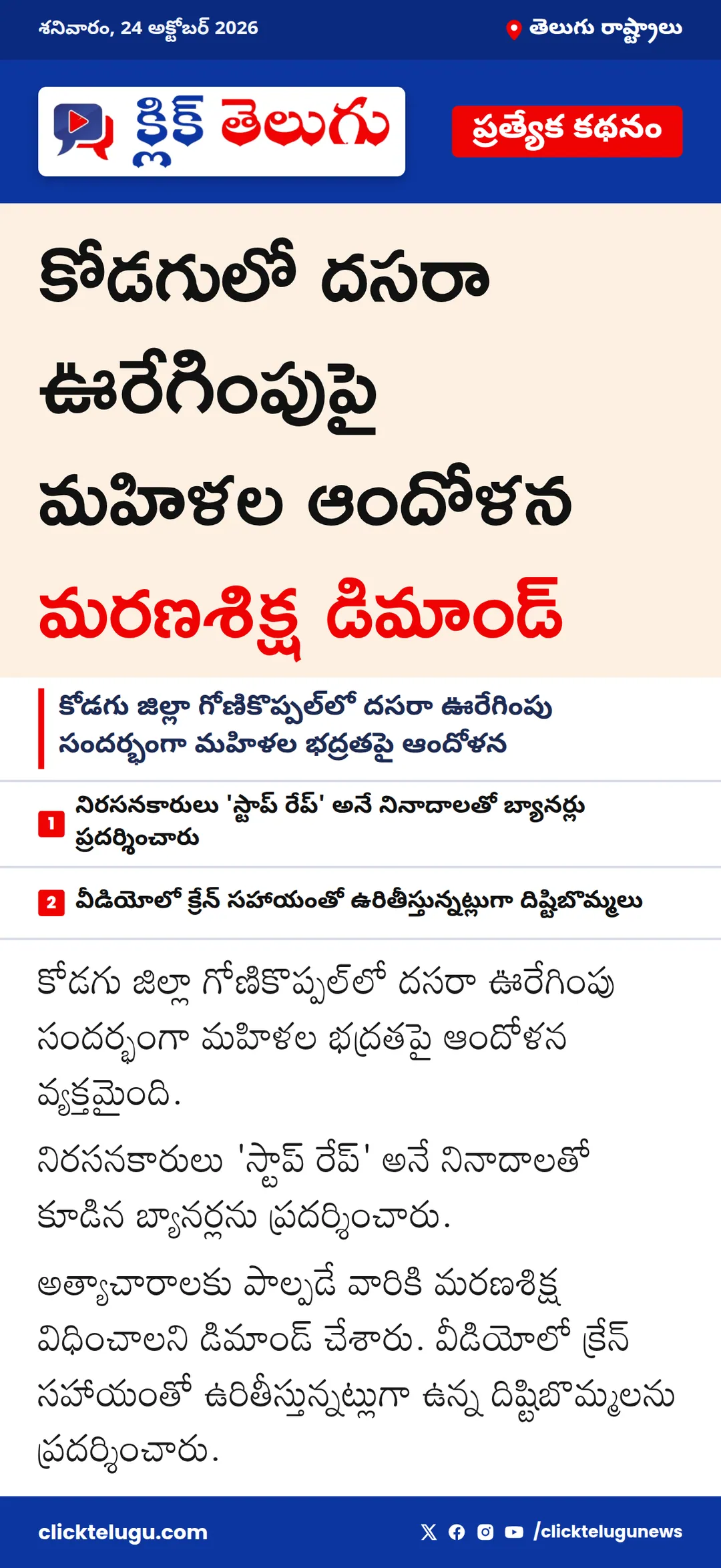 కోడగులో దసరా ఊరేగింపుపై మహిళల ఆందోళన.. మరణశిక్ష కావాలంటూ