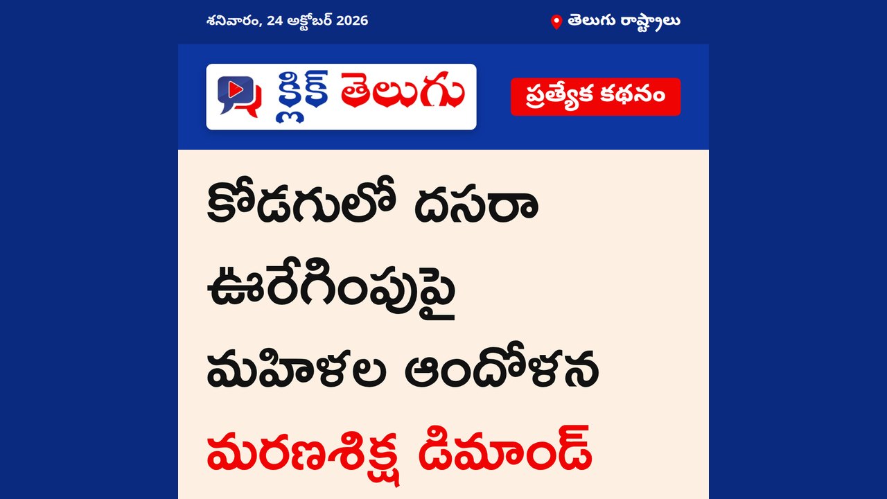 కోడగులో దసరా ఊరేగింపుపై మహిళల ఆందోళన.. మరణశిక్ష కావాలంటూ