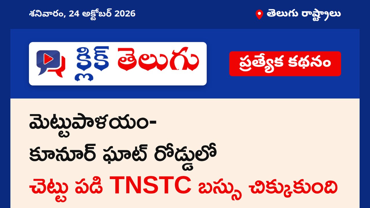 మెట్టుపాళయం-కూనూర్ ఘాట్ రోడ్డులో చెట్టు పడి TNSTC బస్సు చిక్కుకుంది