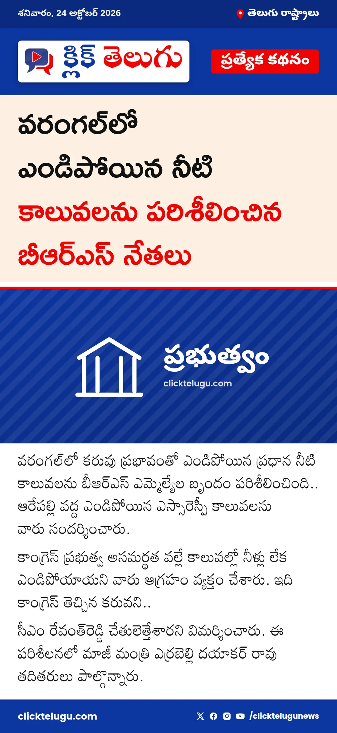 వరంగల్‌లో ఎండిపోయిన నీటి కాలువలను పరిశీలించిన బీఆర్‌ఎస్‌ నేతలు