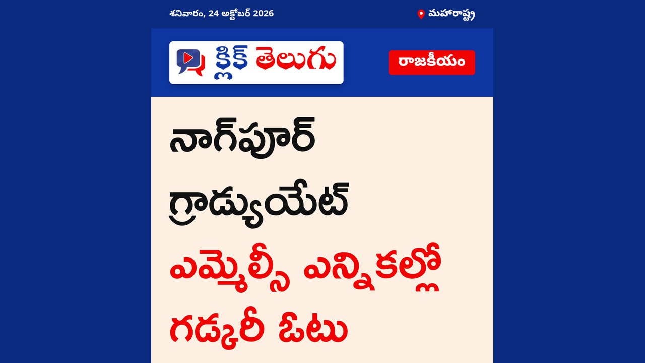 నాగ్పూర్ గ్రాడ్యుయేట్ ఎమ్మెల్సీ ఎన్నికల్లో గడ్కరీ ఓటు