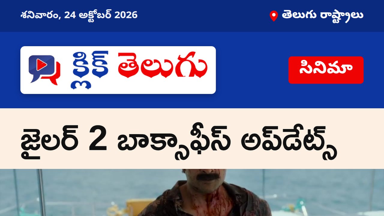 జైలర్ 2 బాక్సాఫీస్ అప్‌డేట్స్