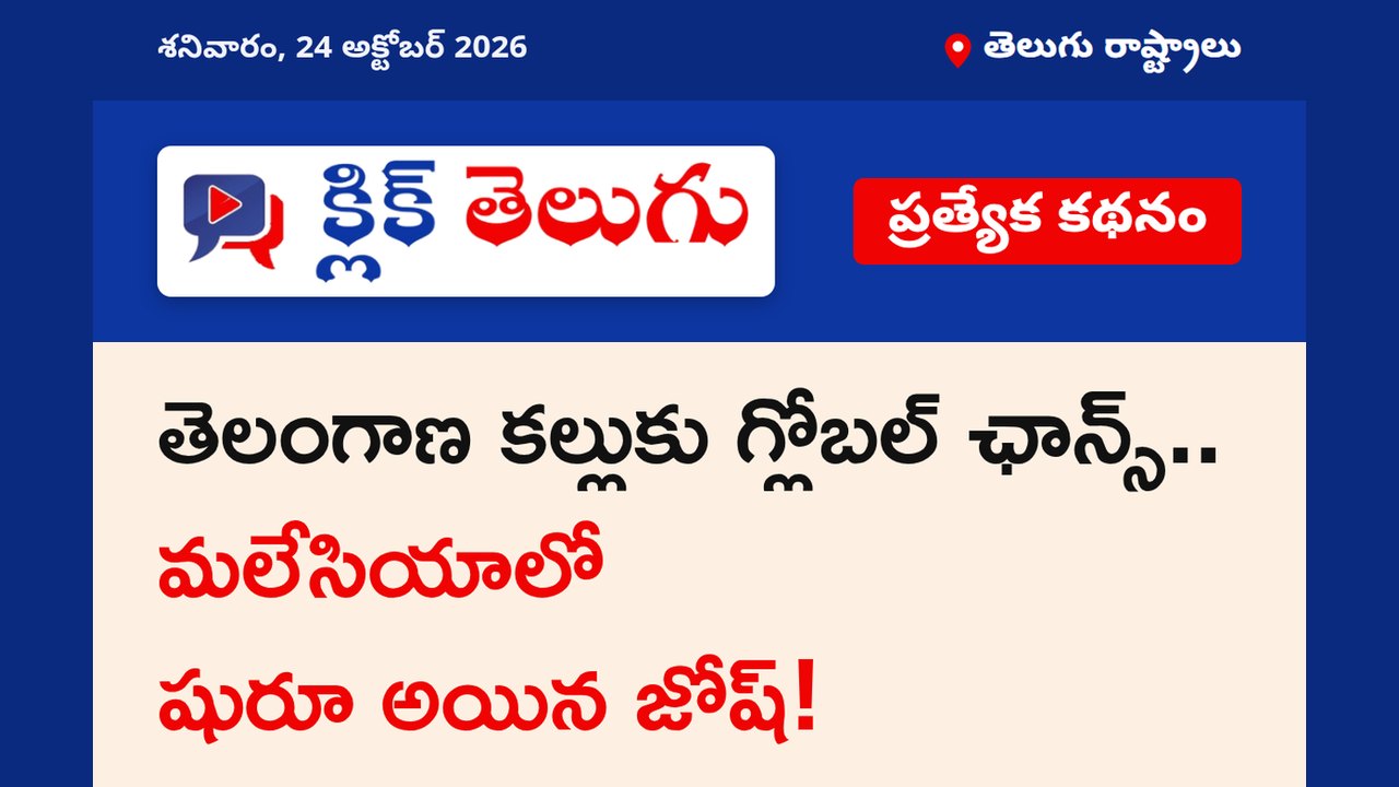 తెలంగాణ కల్లుకు గ్లోబల్ ఛాన్స్.. మలేసియాలో షురూ అయిన జోష్!