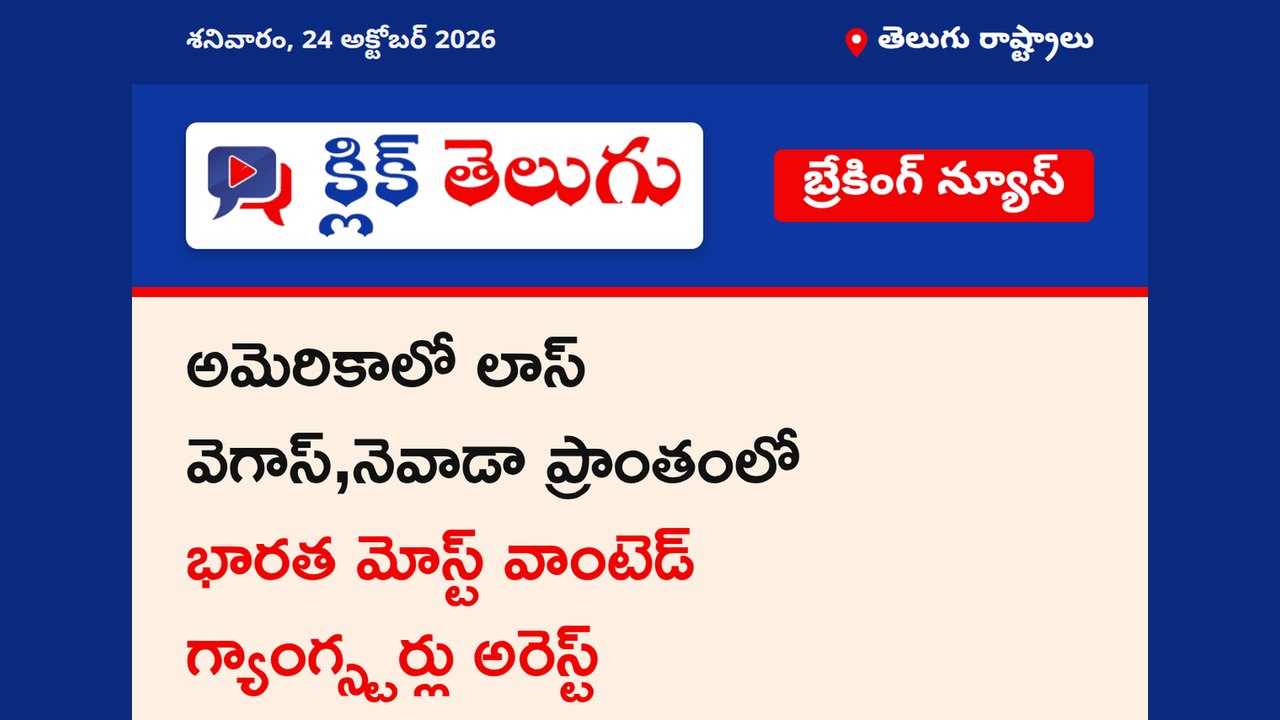 అమెరికాలో లాస్ వెగాస్,నెవాడా ప్రాంతంలో భారత మోస్ట్ వాంటెడ్ గ్యాంగ్స్టర్లు అరెస్ట్